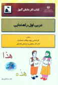 کتاب کار دانش‌آموز: عربی اول راهنمایی