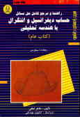 راهنما و مرجع کامل حل مسائل حساب دیفرانسیل و انتگرال با هندسه تحلیلی (کتاب عام) ...