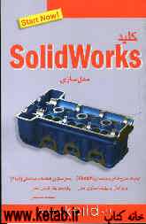 کلید مدلسازی با نرم‌افزار Solidworks "سالیدورکس"