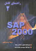 راهنمای کامل SAP2000