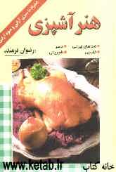 هنر آشپزی: غذاهای ایرانی، خارجی