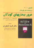 مرور بیماری‌های کودکان شامل: بیش از 1200 سئوال چندجوابی از 34 مبحث عمده کتاب ...