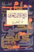 تاریخ ادبیات عربی