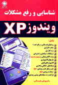 شناسایی و رفع مشکلات ویندوز XP