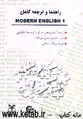 Modern English: راهنما و ترجمه کامل به همراه نمونه سوالات امتحانی