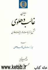دیوان غالب دهلوی: مشتمل بر غزلیات و رباعیات فارسی