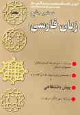 دستور جامع زبان فارسی همراه با پرسش‌های چهارگزینه‌ای‌تفکیکی استاندارد شده از ...