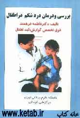 بررسی و درمان درد شکم در اطفال