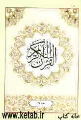 القرآن الکریم: جزء بیست و پنجم