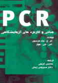 PCR: مبانی و کاربردهای آزمایشگاهی