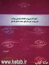 نتایج آمارگیری از اطلاعات پایه‌ای بهداشت باروری در استان گلستان سال 1383