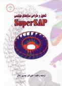 تحلیل و طراحی سازه‌های مهندسی SuperSAP شامل: مقدمه‌ای بر نرم‌افزار...