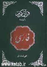 قرآن کریم (فارسی)