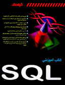 کتاب آموزشی SQL
