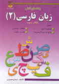 زبان فارسی (2) 'سال دوم نظام جدید' درس مشترک کلیه رشته‌ها با توجه به آخرین تغییرات کتابهای درسی