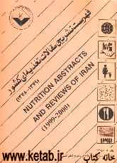 فهرست تشریحی مقالات تغذیه‌ای کشور (Nutrition abstracts and reviews of Iran (1998 - 1999) = (1377 - 1378