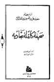 الصحیفه الکامله السجادیه = ... A'Abideen A'li ـ e Perfect Book Of Imam Zaynul