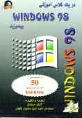 در یک کلاس آموزشی Windows 98 بیاموزید