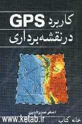کاربرد GPS در نقشه‌برداری