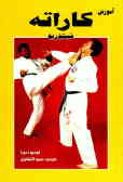 آموزش کاراته شیتوریو