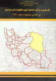 بازسازی و برآورد جمعیت شهرستانهای استان خراسان براساس محدوده سال 1380