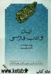 زبان و ادب فارسی: برای تدریس فارسی عمومی در دانشگاه