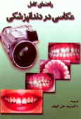 راهنمای کامل عکاسی در دندانپزشکی