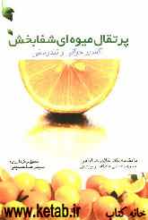 پرتقال میوه‌ای شفابخش: اکسیر جوانی و تندرستی