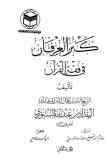 کنزالعرفان فی فقه القرآن