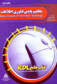 کتاب جامع ICDL: مهارت اول: مفاهیم پایه فناوری اطلاعات