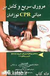 مروری سریع و کامل بر مبانی CPR نوزادان