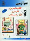 کتاب تمرین فارسی اول دبستان