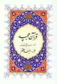 القرآن الکریم: جزئ بیست و هفتم