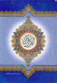 القرآن الکریم (مرحله سوم)