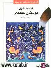 قصه‌های شیرین بوستان سعدی