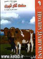 مجموعه مقالات تخصصی صنعت گاو شیری (نشریه هوردز دیری من) کتاب 9: 10 و 25 سپتامبر و 10 اکتبر 2005