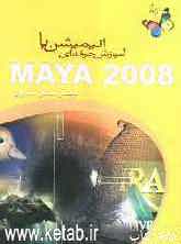 آموزش حرفه‌ای انیمیشن با Maya 2008