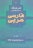 فرهنگ دانشگاهی 2 فارسی به عربی با جمله‌بندیها و امثله