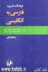 فرهنگ فشرده فارسی به انگلیسی یک‌جلدی
