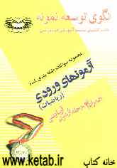 مجموعه سوالات طبقه‌بندی‌شده آزمون‌های ورودی دبیرستان سازمان انرژی اتمی ایران از سال 1373 تا 1384 درس ریاضیات