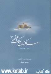 ساکنان ملک اعظم (3) کتاب شهید حسینی