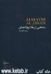Quelques invocations et ziyarats: selectionees du livre Mafatih Al-Jinan