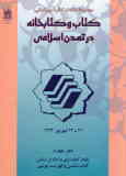 مجموعه مقالات کنگره بین‌المللی کتاب و کتابخانه در تمدن اسلامی ( 23 ـ21شهریور 1374): نظام کتابداری و