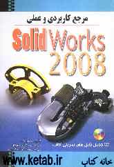 مرجع کاربردی Solidworks 2008