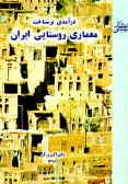 درآمدی بر شناخت معماری روستایی ایران