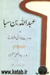 عبدالله‌بن‌ سبا اور دو سری تاریخی افسانی جلد دوم و سوم
