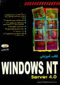 کتاب آموزشی Windows Nt Server 4.0