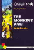 پنجه میمون = The mankey's paw