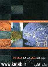 موزه‌های سنگی، هنرهای صخره‌ای (سنگ‌نگاره‌های ایران)