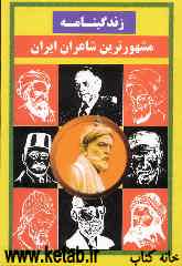 زندگینامه مشهورترین شاعران ایران